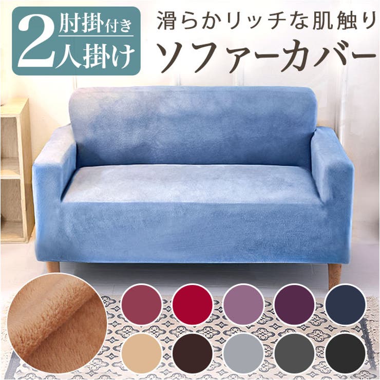 ソファーカバー 2人掛け pmycover1102[品番：BCYW0026532