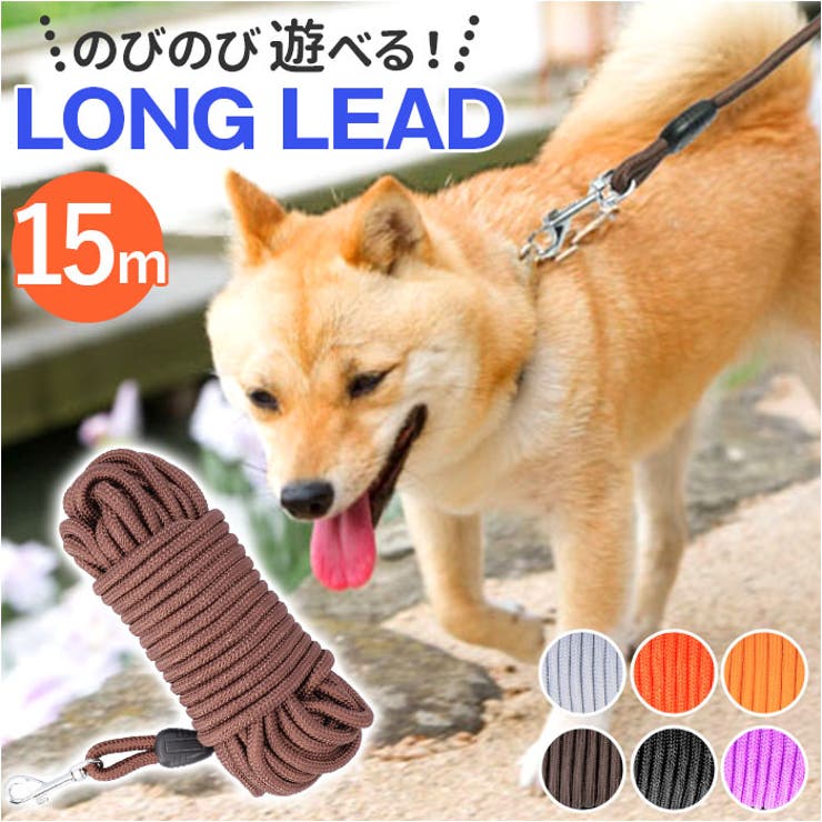犬 リード 15m pmylead03 | BACKYARD FAMILY | 詳細画像1 