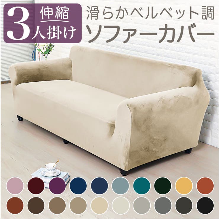 ソファーカバー 3人掛け pmysocover1103[品番：BCYW0027362