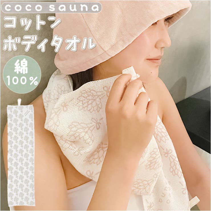 cocosauna コットンボディタオル | BACKYARD FAMILY | 詳細画像1 