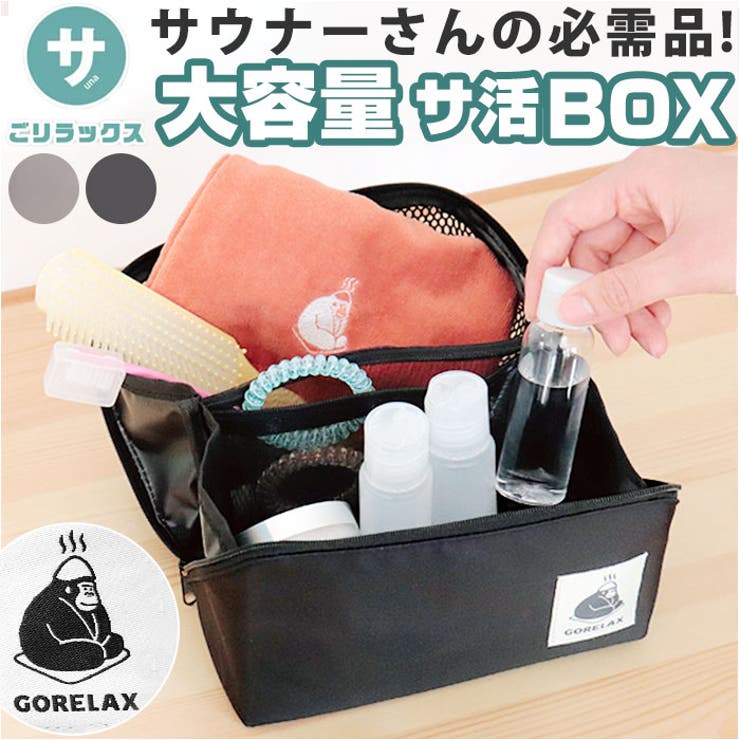 ごリラックス サ活BOX[品番：BCYW0026259]｜BACKYARD FAMILY（バック