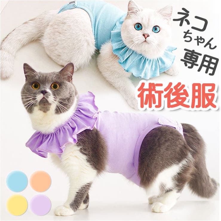 猫専用術後服フリル術後ウェア ykcatpc10[品番：BCYW0027733 ...