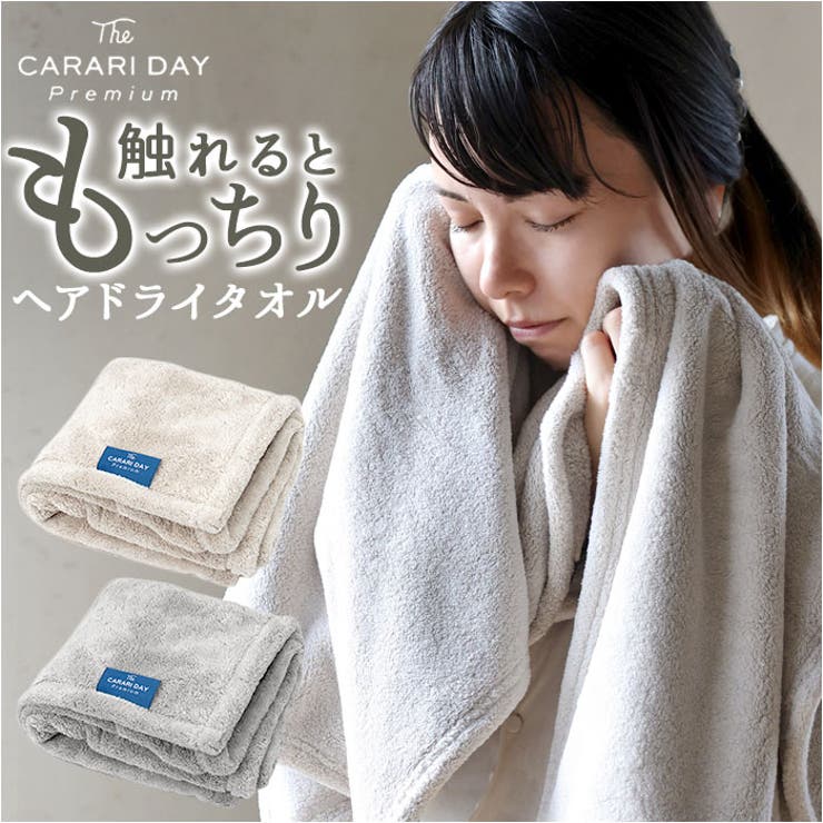 カラリデイプレミアム CARARI DAY Premium ヘアドライタオル | BACKYARD FAMILY | 詳細画像1 