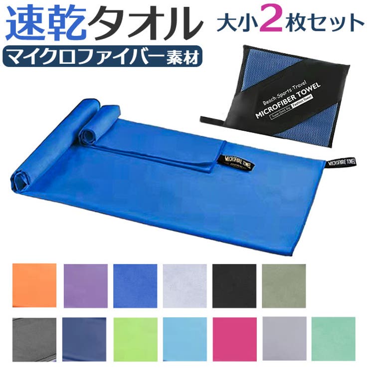 速乾タオル スイミングタオル 2枚セット gtowel6012 | BACKYARD FAMILY | 詳細画像1 