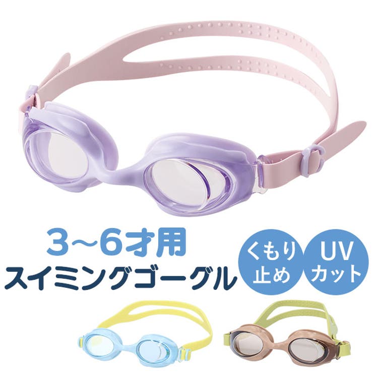 スイムゴーグル マカロン 幼児用 | BACKYARD FAMILY | 詳細画像1 