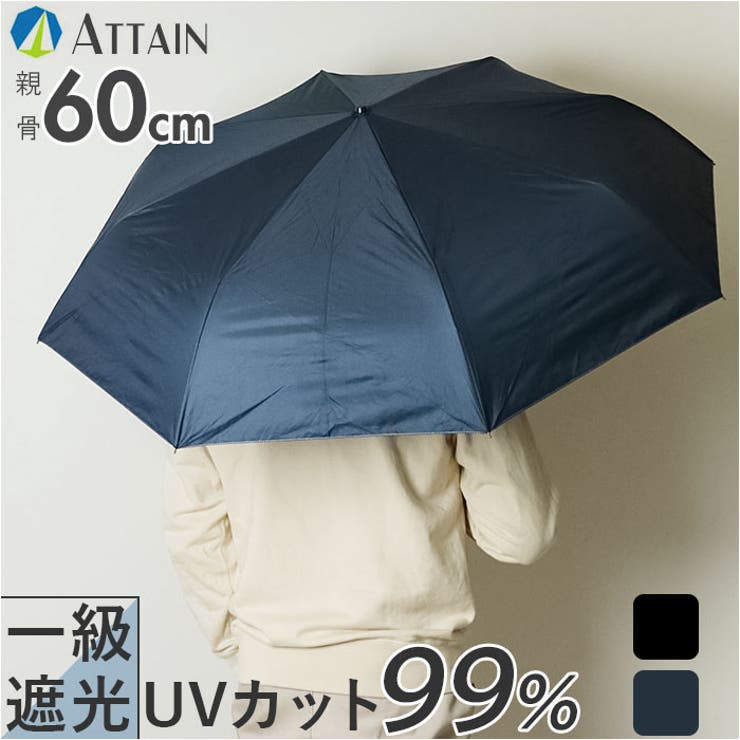 ATTAIN 60cm 雨晴兼用 折りたたみ傘[品番：BCYW0028511