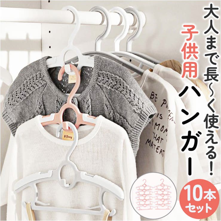 ハンガー 子供用 伸縮式 10本セット ggoods6035 | BACKYARD FAMILY | 詳細画像1 