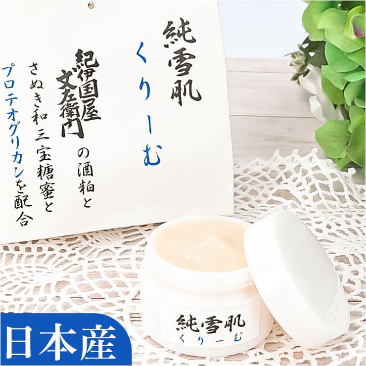 純雪肌 くりーむ 50g | BACKYARD FAMILY | 詳細画像1 