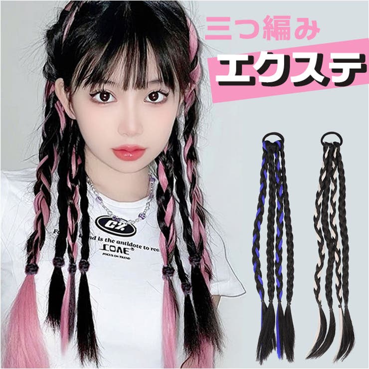 三つ編み カラーエクステ ゴムタイプ[品番：BCYW0029686