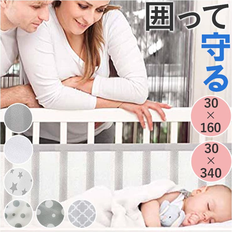ベビーベッド ガード 通気性[品番：BCYW0028586]｜BACKYARD