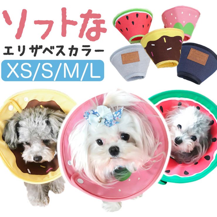 エリザベスカラー 犬用 猫用 ソフト | BACKYARD FAMILY | 詳細画像1 
