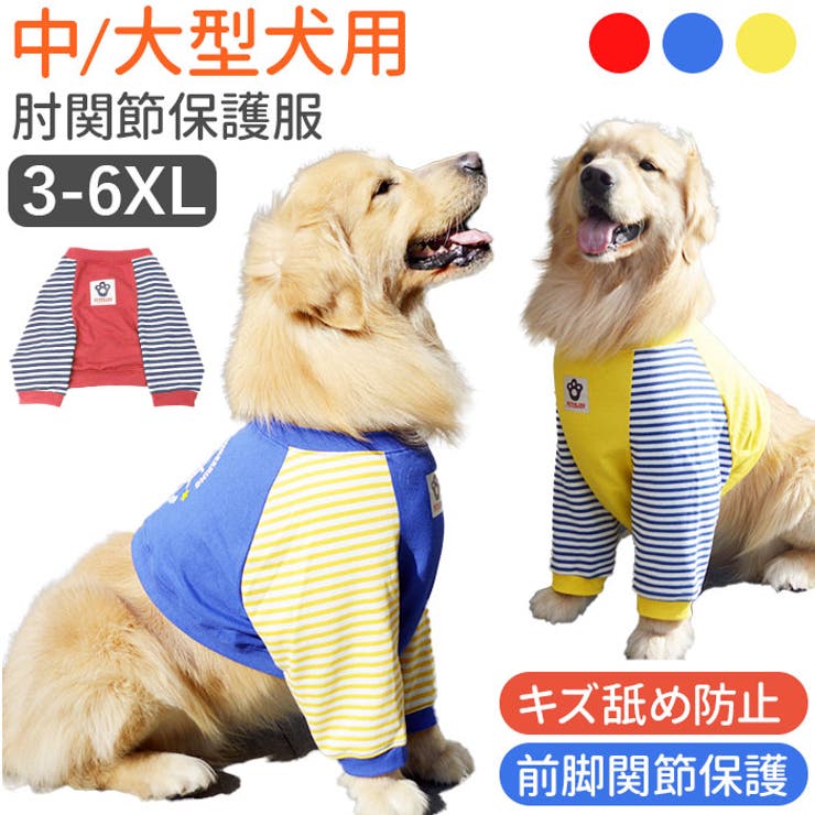中大型犬用術後ウェア イヌ術後服 肘関節保護服[品番：BCYW0029904