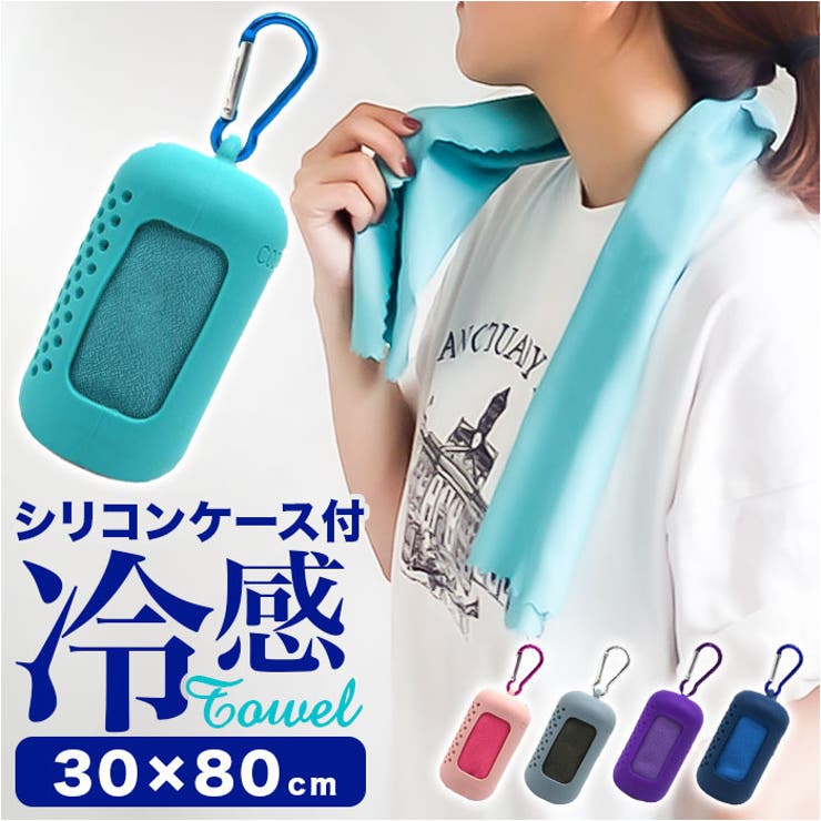 クールタオル 冷感タオル シリコンケース付き[品番:BCYW0029495 クールタオル 冷感タオル シリコンケース付き[品番:BCYW0029495