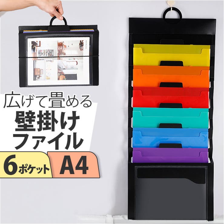 たためる2wayファイル A4ファイルケース ウォールポケット[品番