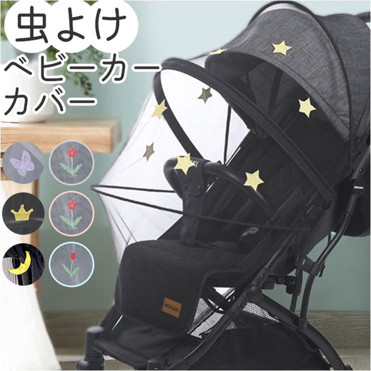ベビーカーカバー 蚊帳 虫よけ かわいい[品番：BCYW0029701