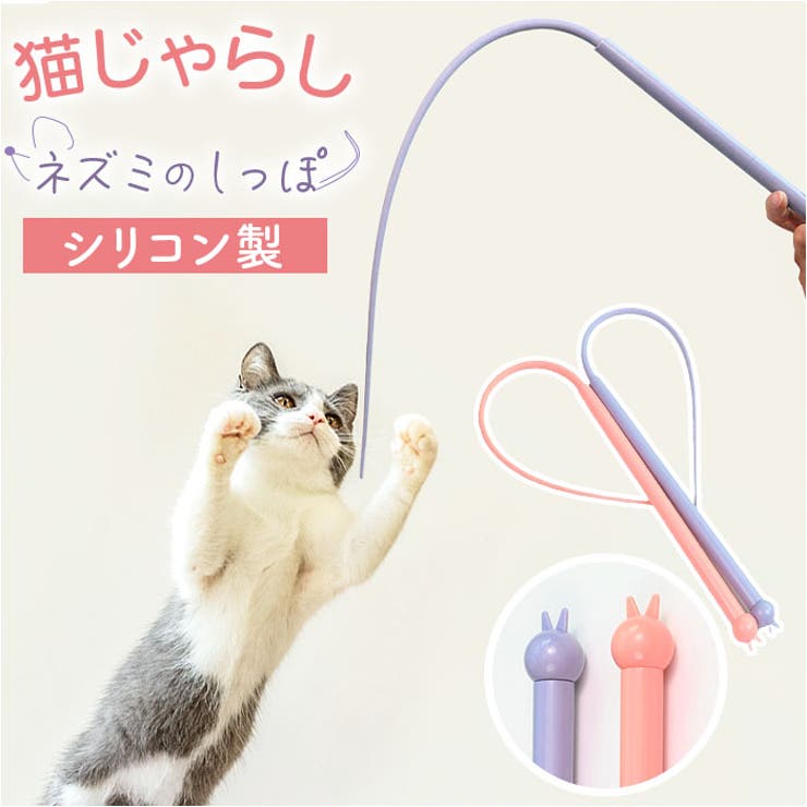 猫じゃらし おもちゃ ネズミしっぽ シリコン[品番：BCYW0030796