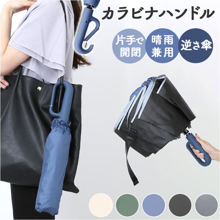 ふわり◆新品 アルジ－◆カラナビ付き折りたたみ傘 折りたたみ傘 カラビナ付き 逆さ折りタイプ mmnu426g[品番