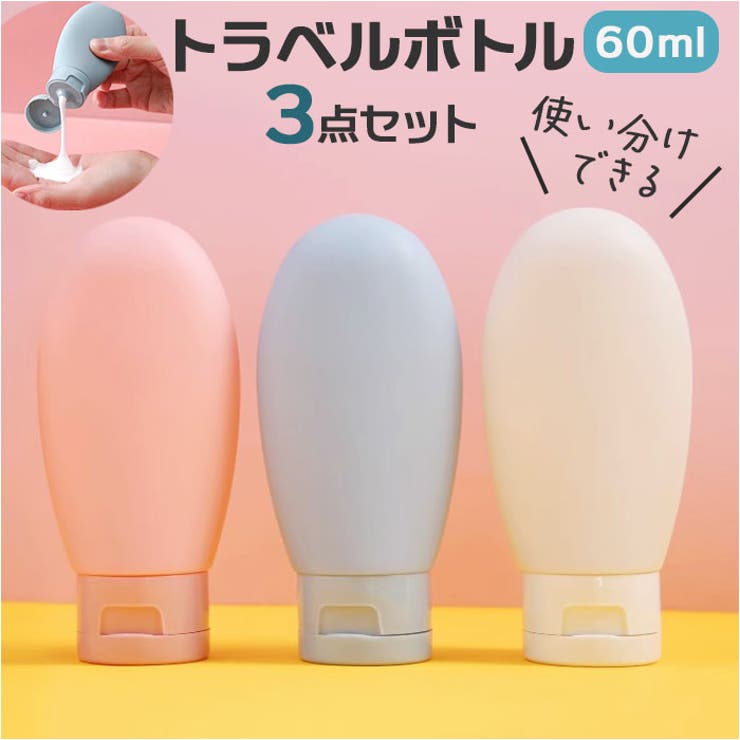 トラベルボトル シャンプーボトル 3点セット | BACKYARD FAMILY | 詳細画像1 