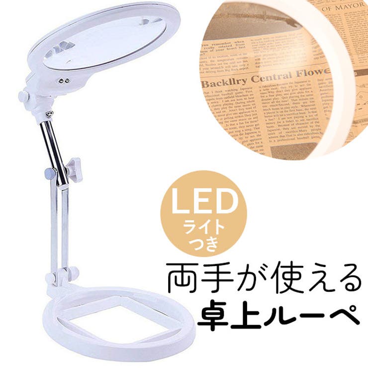 ルーペ 卓上 スタンド LEDライト搭載 | BACKYARD FAMILY | 詳細画像1 