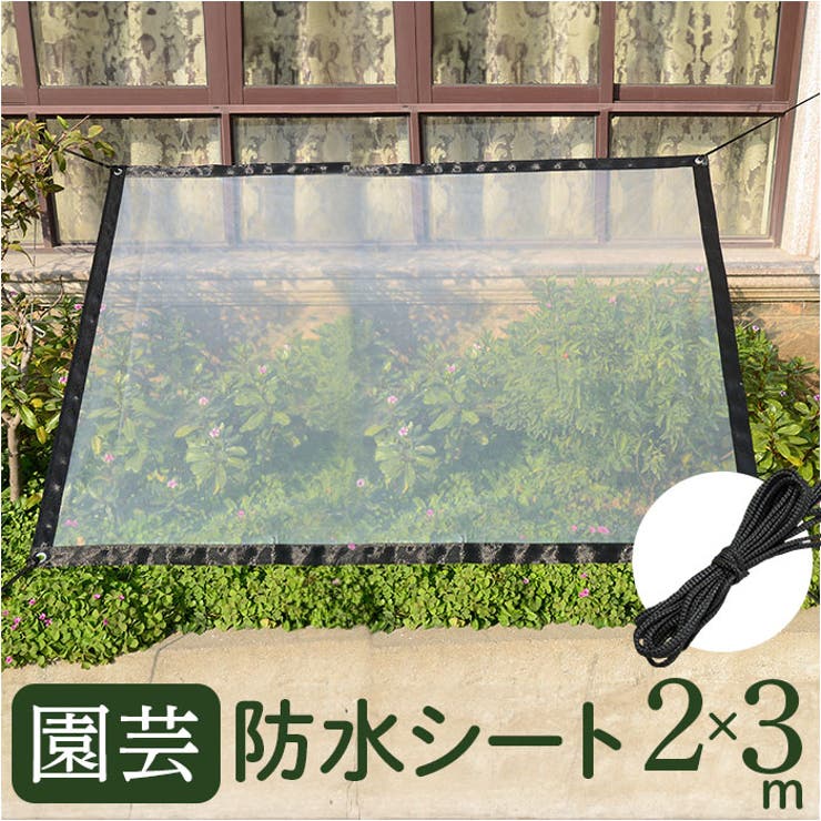 園芸防水シート ロープ付き 2ｍ×3ｍ | BACKYARD FAMILY | 詳細画像1 