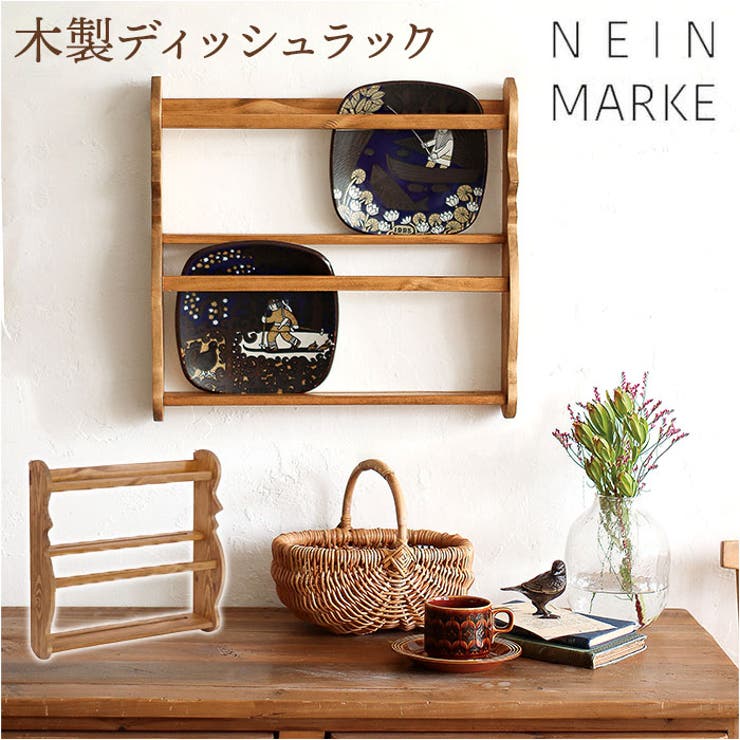NEIN MARKE ナインマーケ 木製ディッシュラック[品番：BCYW0031239