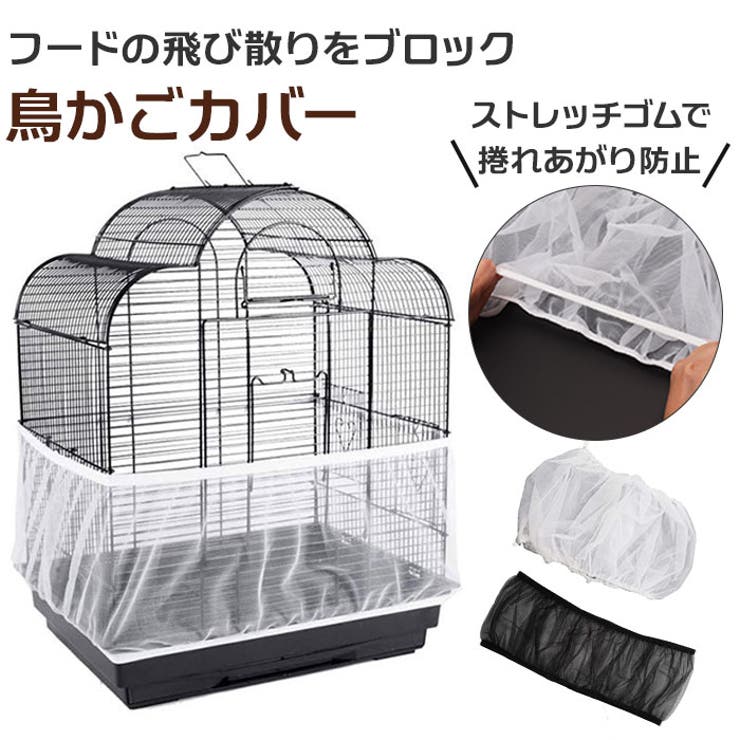 プロフ確認お願いします様 鳥かごカバー すっぽりギャザータイプ