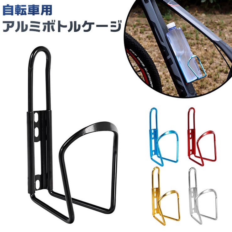 アルミ製ボトルとボトルケージセット 楽天市場】アルミボトルケージ 2個セット 自転車 軽量アルミ合金