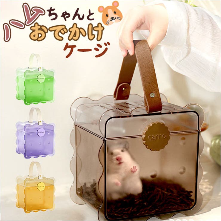 ハムスターキャリー お出かけケージ[品番：BCYW0032032