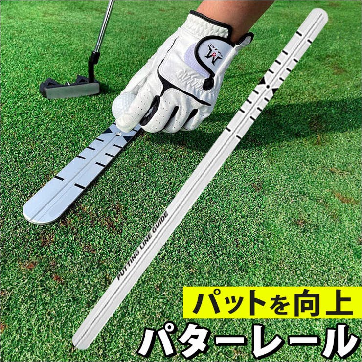 【美品】パッティングレール JP5414TR JP5414TRパットレール 特許 パッティングレール 0754001204