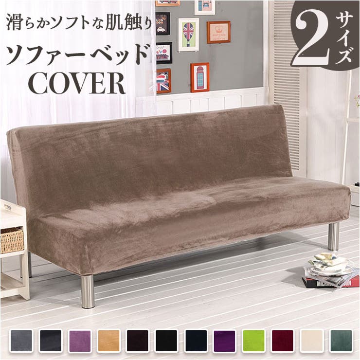 ソファーベッドカバー 肘無し[品番：BCYW0032731]｜BACKYARD  FAMILY（バックヤードファミリー）のファッション通販｜SHOPLIST（ショップリスト）