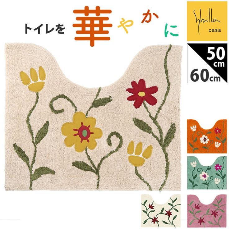 人気ブランド 海外通販 - 国内入手困難 シビラ トイレマット50x60Vcm[品番：BCYW0031644]｜BACKYARD バス・洗面所用品