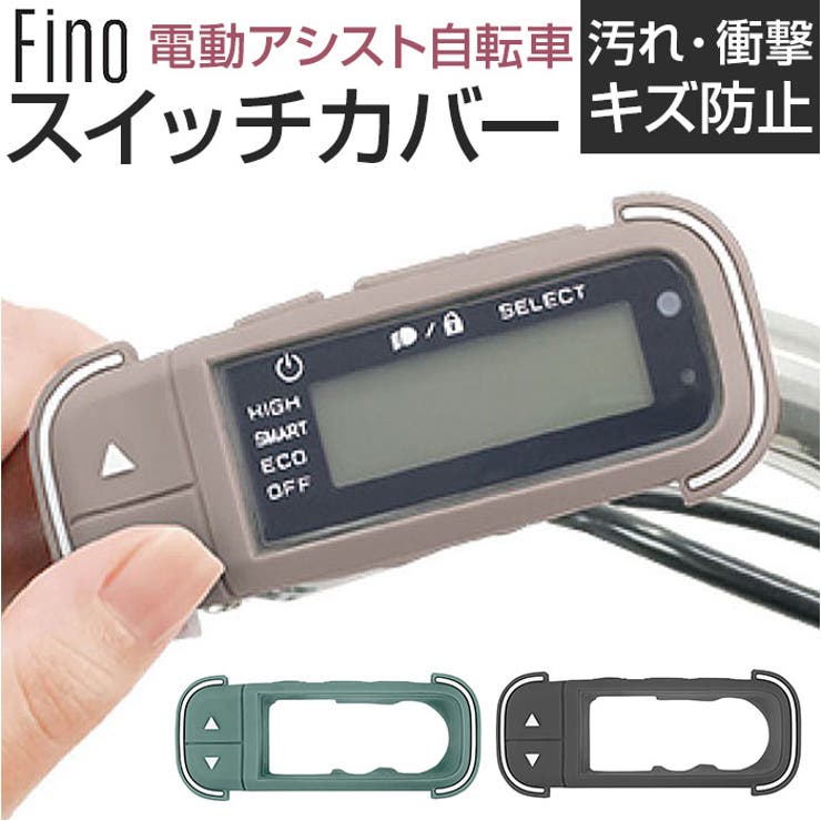 電動アシスト自転車 手元スイッチ用カバー | BACKYARD FAMILY | 詳細画像1 