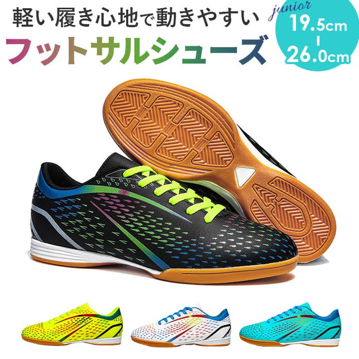 フットサルシューズ サッカーシューズ キッズ ジュニア[品番
