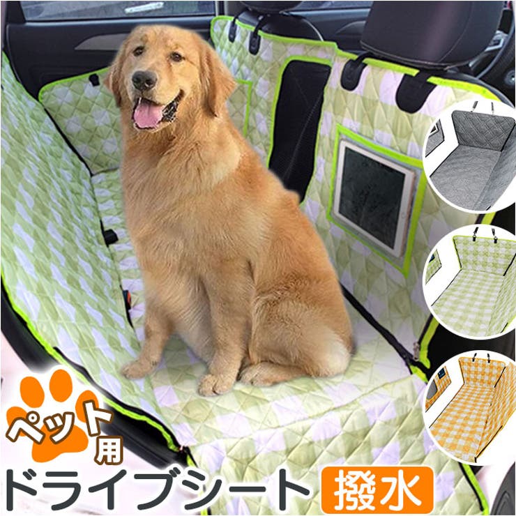 ペット用 ドライブシート 車[品番：BCYW0032810]｜BACKYARD