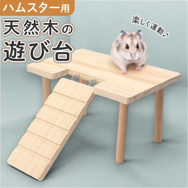 Amazon | ハムスター踏み台 木製ハムスター遊び場