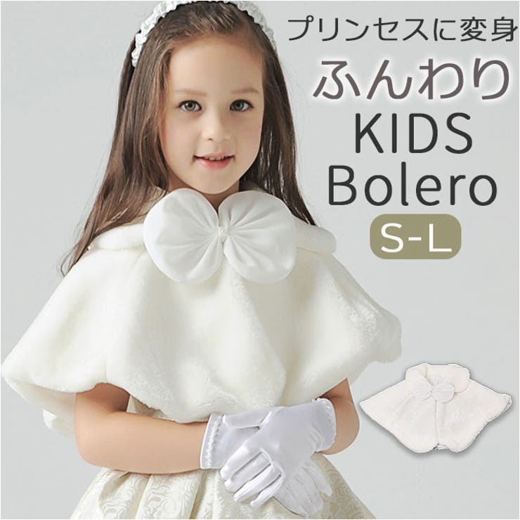 ボレロ ケープ キッズ フォーマル | BACKYARD FAMILY | 詳細画像1 