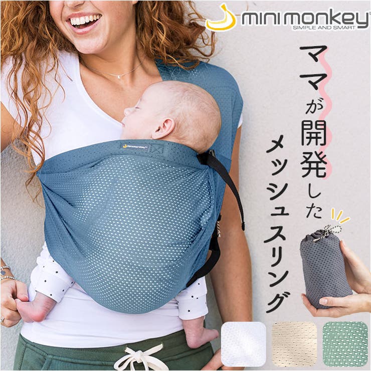 minimonkey ミニモンキー ミニスリング メッシュ | BACKYARD FAMILY | 詳細画像1 