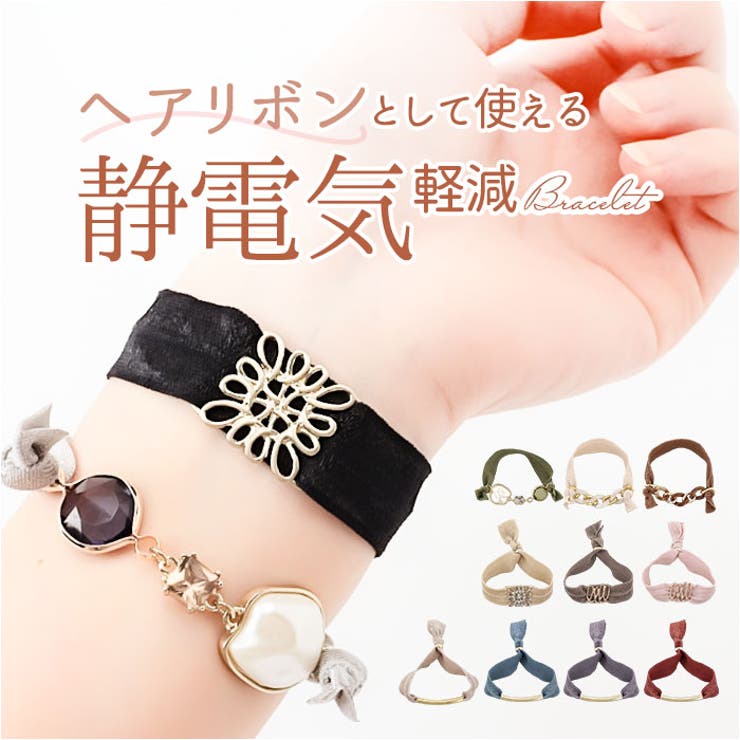 静電気軽減 ヘアブレスレット | BACKYARD FAMILY | 詳細画像1 