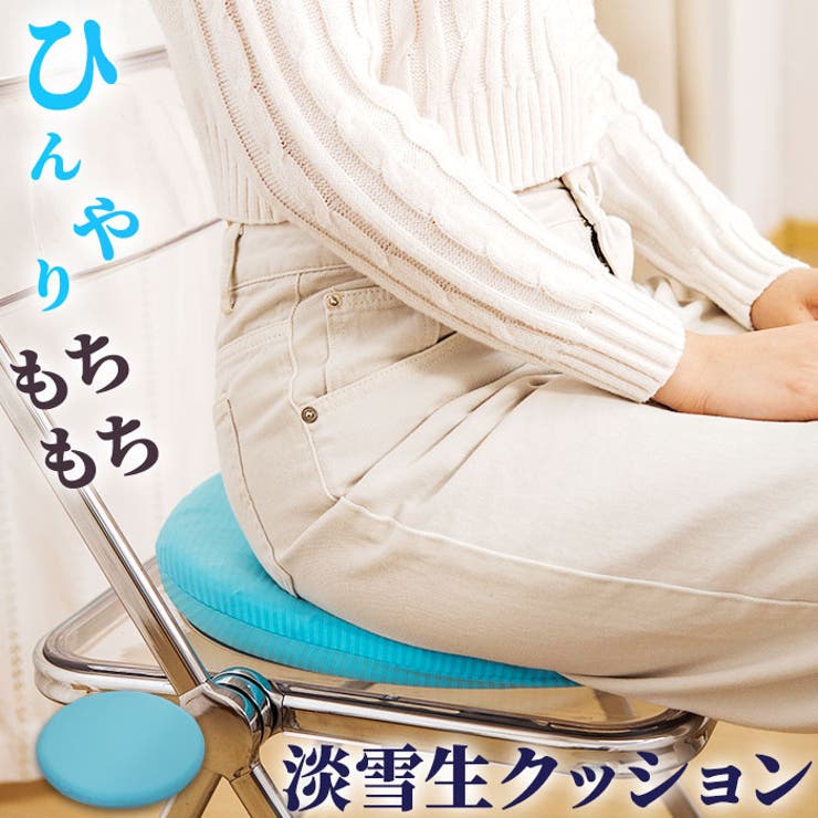 淡雪生クッション 低反発接触冷感クッション 丸 | BACKYARD FAMILY | 詳細画像1 