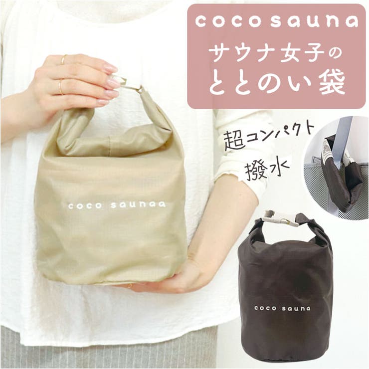 cocosauna ととのい袋 | BACKYARD FAMILY | 詳細画像1 