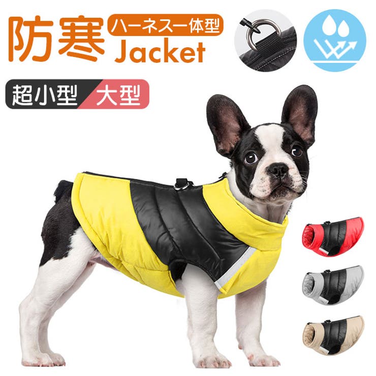 ペット 防寒 ジャケット ハーネス 反射 小型犬 大型犬 | BACKYARD FAMILY | 詳細画像1 