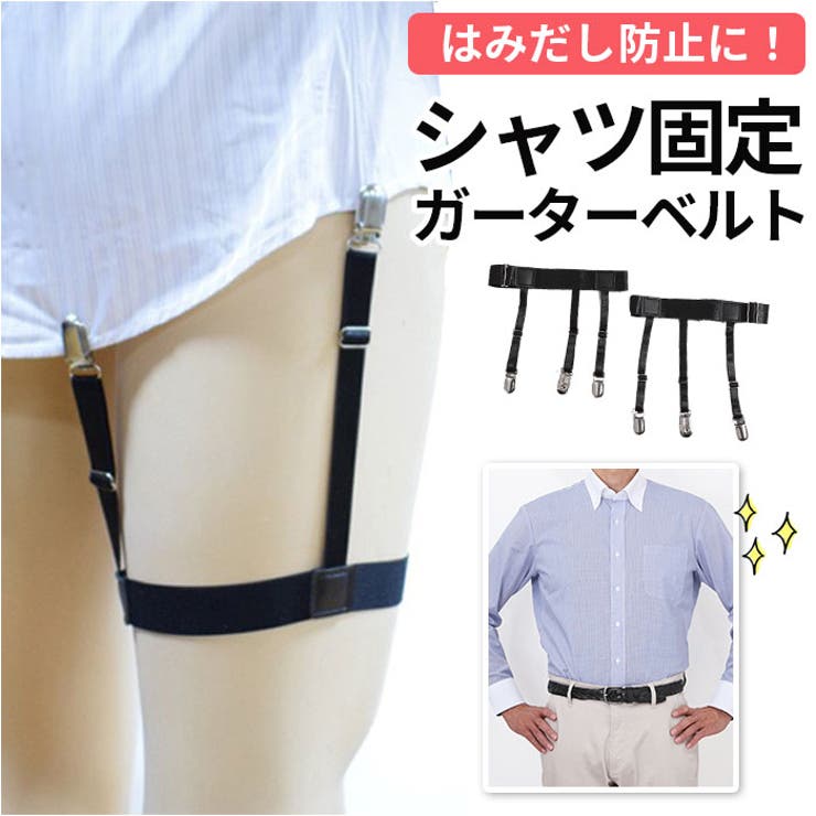 ガーターベルト 男女兼用 シャツ固定 | BACKYARD FAMILY | 詳細画像1 