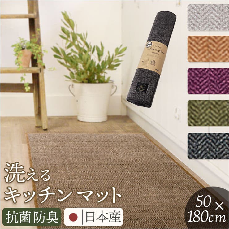 フラフィット キッチンマット ヘリンボンIV 50x180cm | BACKYARD FAMILY | 詳細画像1 