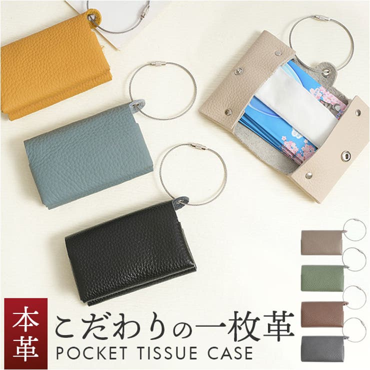 【正規品】 ポケットティッシュケース 革[品番 小物入れ フォールディング ティッシュカバー