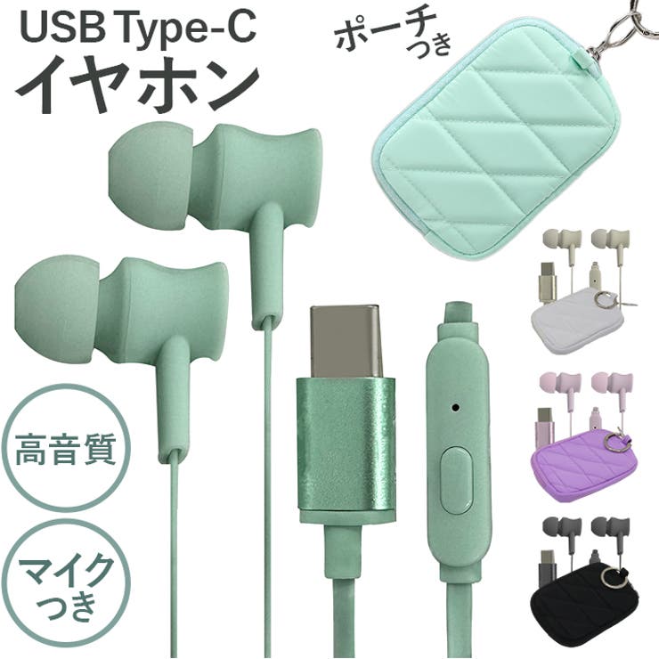 キルティングポーチ付きTypeC有線イヤホン | BACKYARD FAMILY | 詳細画像1 