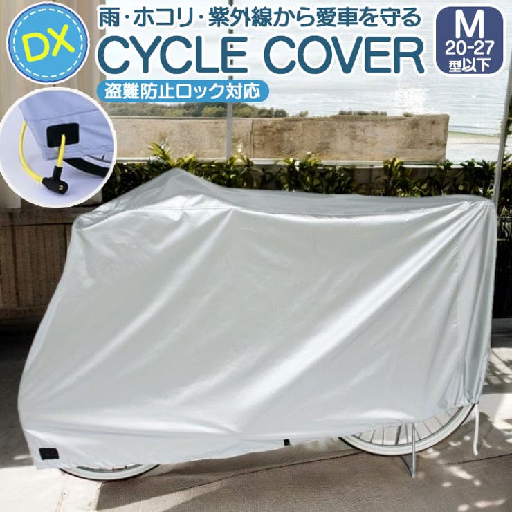 DXサイクルカバー Mサイズ | BACKYARD FAMILY | 詳細画像1 