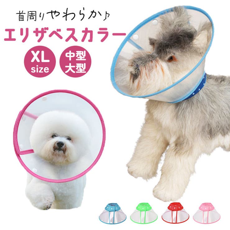エリザベスカラー 犬 猫 ベル型 視界クリア xl[品番：BCYW0034173