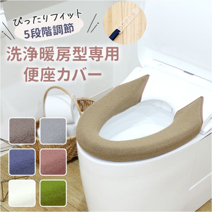 SELECT JUST FIT トイレ便座カバー 洗浄・暖房型[品番