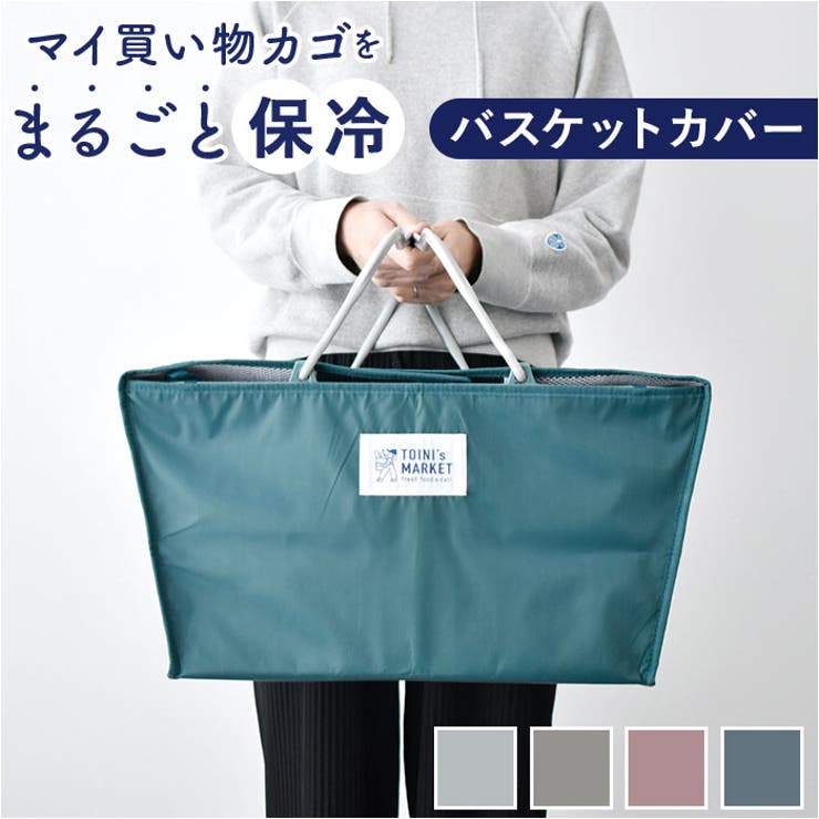 TOINIs MARKET バスケットカバー | BACKYARD FAMILY | 詳細画像1 