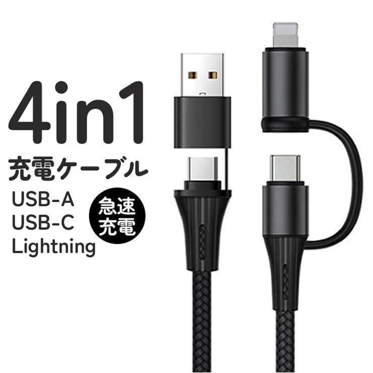 4in1 USB充電通信ケーブル | BACKYARD FAMILY | 詳細画像1 